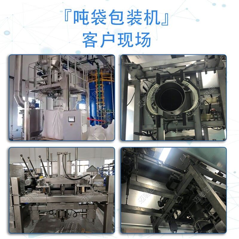 噸袋包(bāo)裝機客戶現場