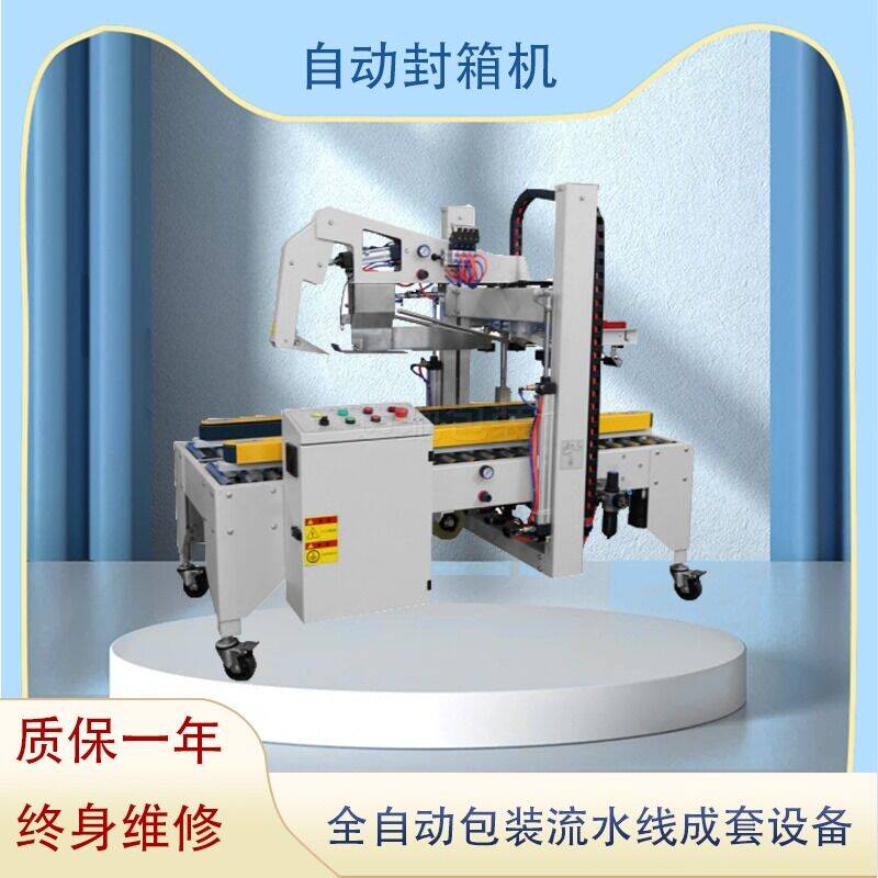 自（zì）動（dòng）封箱機