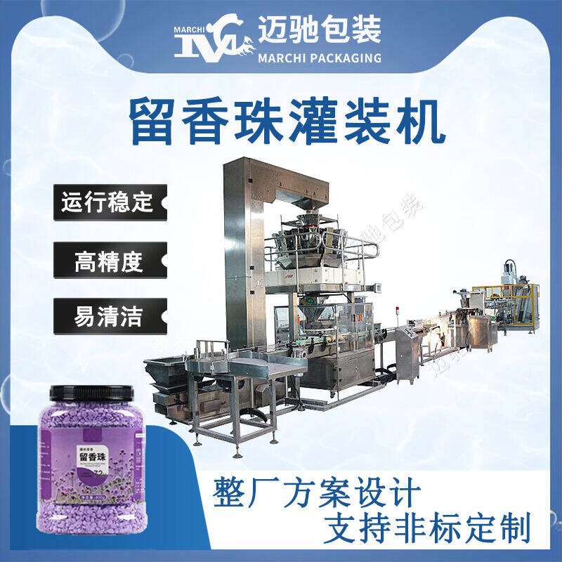 留香珠灌（guàn）裝機