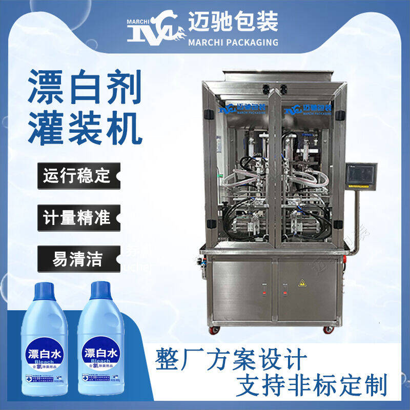 漂白劑灌裝（zhuāng）機