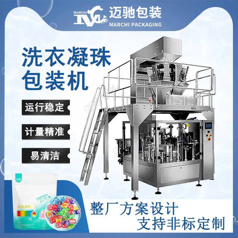 洗衣凝（níng）珠包裝機