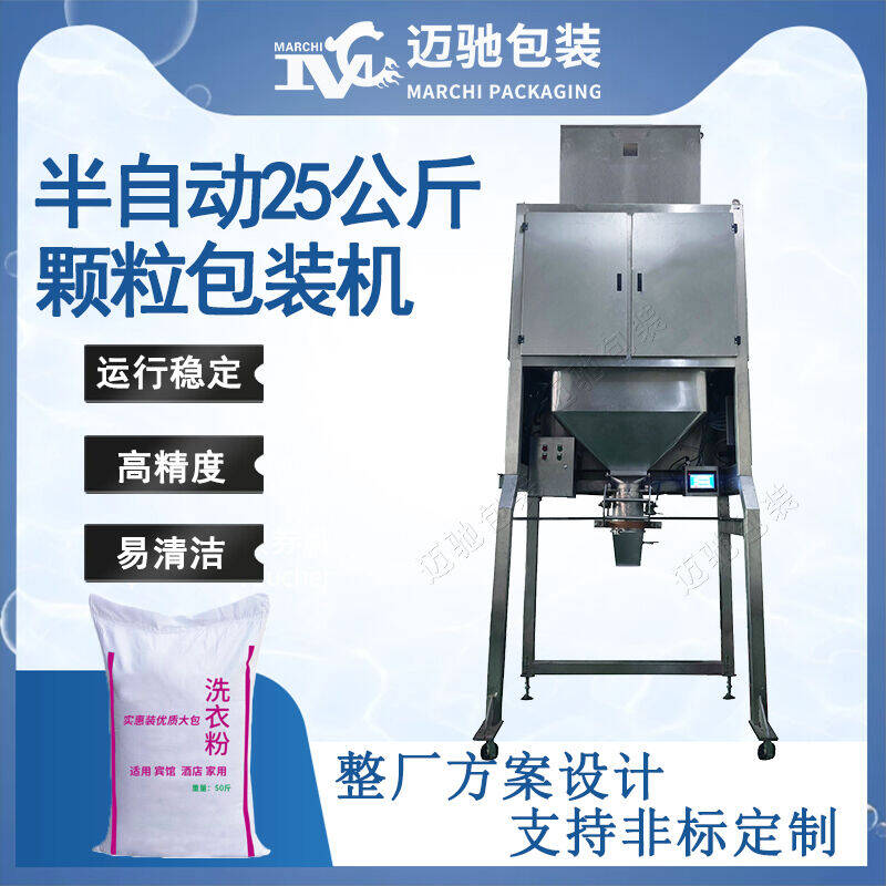 半自動25公斤顆(kē)粒包裝機