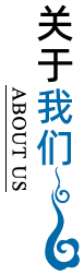 關於我們 關於我們